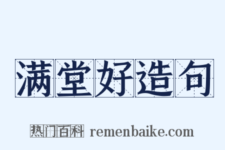 满堂好造句是什么意思的图片